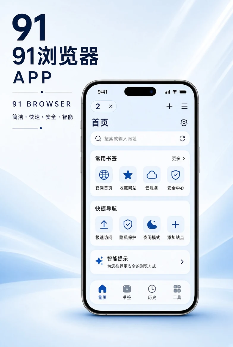 91浏览器APP移动端体验